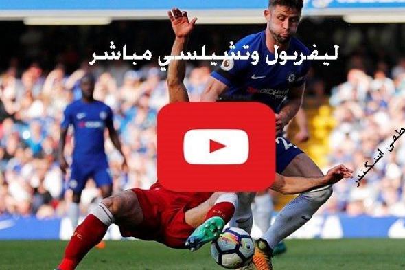 مشاهدة مباراة ليفربول وتشيلسي بث مباشر Yalla kora يلا شوت حصري كورة ستار ماتش ليفربول تشيلسي مباشر...