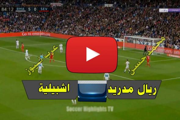 تايم Y4TRash: يلا شووت بث مباشر ريال مدريد اشبيلية CHaWalli كورة لايف الآن مشاهدة مباراة ريال مدريد...