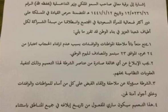 السعودية تنفي بيان منسوب لوزارة الداخلية حول منع ملاحقة غير المحجبات