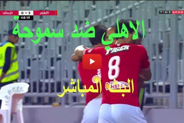 حصري goal: بث مباشر مشاهدة مباراة الاهلي وسموحة كورة اونلاين time sport الاسطورة يلا شوت الأهلي ضد...