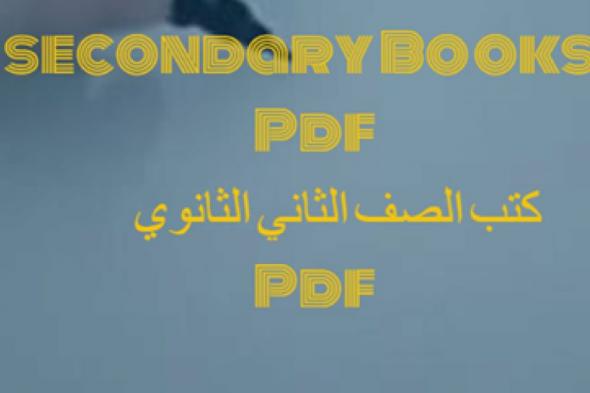 تراند اليوم : تحميل كتاب الامتحان pdf للصف الثانى الثانوى