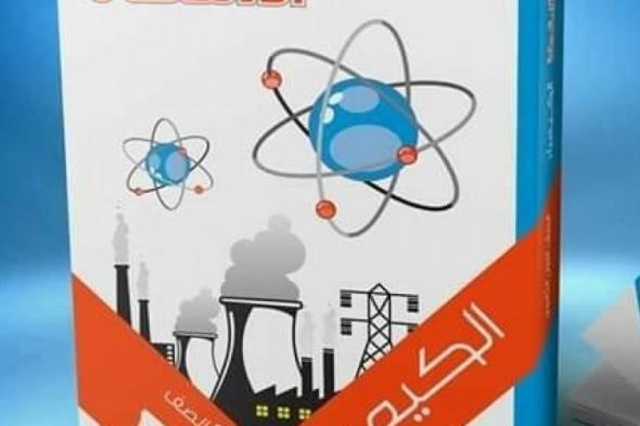 تراند اليوم : تحميل كتاب الامتحان للصف الثانى الثانوى كيمياء