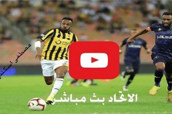 بث مباشر مباراة الاتحاد والتعاون يلا شوت Yalla shoot رابط كورة ستار مشاهدة مباراة الاتحاد مباشر بدون...