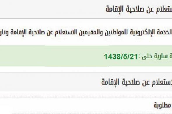 الاستعلام عن صلاحية الإقامة برقم الإقامة عبر موقع أبشر الالكتروني