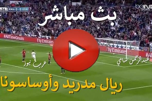 يلا شوت livehd3 مشاهدة مباراة ريال مدريد وأوساسونا بث مباشر كورة ستار yalla shoot كورة لايف بث مباشر...