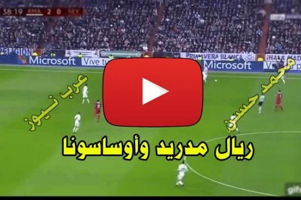 اونلاين مشاهدة مباراة ريال مدريد وأوساسونا يلا شوت بث مباشر Live Real Madrid الاسطورة لايف بث مباشر...