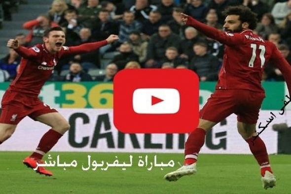 يلا شوت مباراة ليفربول وام كيه دونز بث مباشر yalla shoot رابط مشاهدة مباراة ليفربول بث مباشر اليوم...