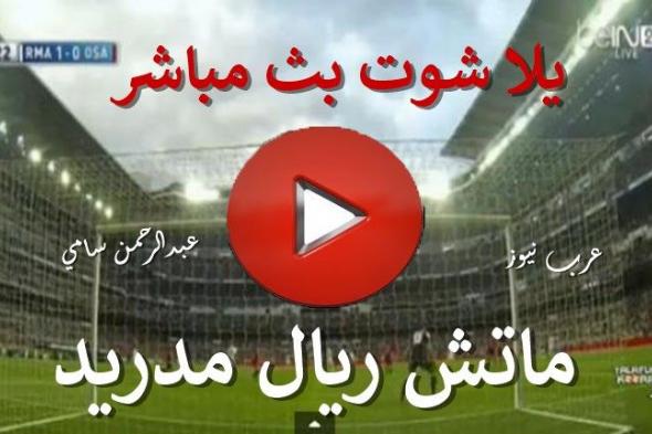 بث مباشر مباراة ريال مدريد وأوساسونا يلا شوت يوتيوب Real Madrid Live كورة ستار ماتش الريال اليوم...