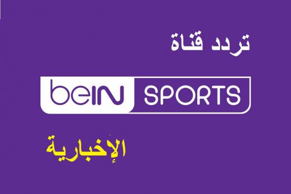 “التقاط” تردد قناة بي ان سبورت الإخبارية 2019 إشارة قوية عبر نايل سات bein sports news...