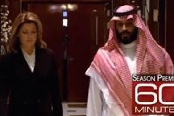 قبل ساعات من عرضه.. برومو مقابلة ولي العهد مع cbs يحصد ملايين المشاهدات