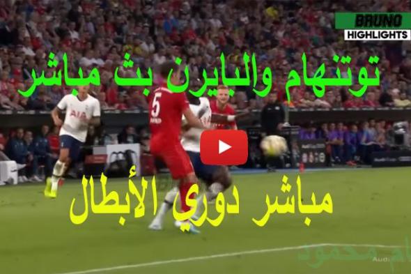 كورة goal: مشاهدة مباراة بايرن ميونخ وتوتنهام هوتسبير بث مباشر kora online بدون تقطيع يلا شوت...