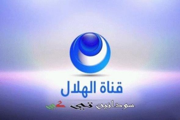 تحديث تردد قناة الهلال الفضائية مباشر Alhilal.sd Tv الجديد 2019 بدون تشفير على النايل سات – al...