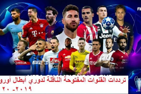 قائمة جميع القنوات المفتوحة والمشفرة الناقلة بطولة دوري أبطال أوروبا  2019-2020 مباشر على نايل سات...