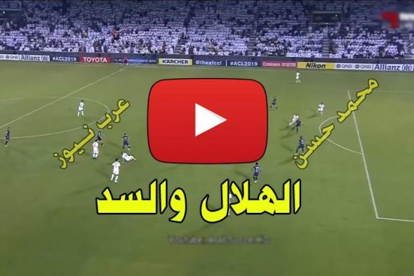 Darajje ماتش: يلا شوت بث مباشر مباراة الهلال والسد | مشاهدة مباراة الهلال بث مباشر Yalla shoot...