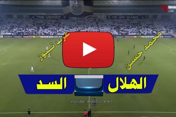 يلا شووت بث مباشر الهلال والسد القطري Yalla Shoot كورة اون لاين مشاهدة مباراة الهلال والسد LiveHD7...