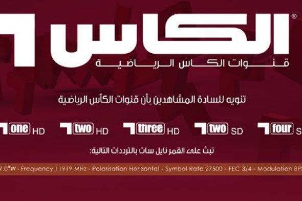 LIVE تردد قنوات الكأس Al Kass sports TV الرياضية ⚽ 2019 الناقلة لجميع المباريات العالمية|جميع ترددات...