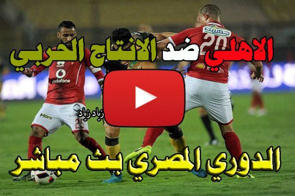 كورة لايف On Sport بث مباشر مشاهدة مباراة الأهلي والإنتاج الحربي (live) .. رابط ماتش الاهلي اون...