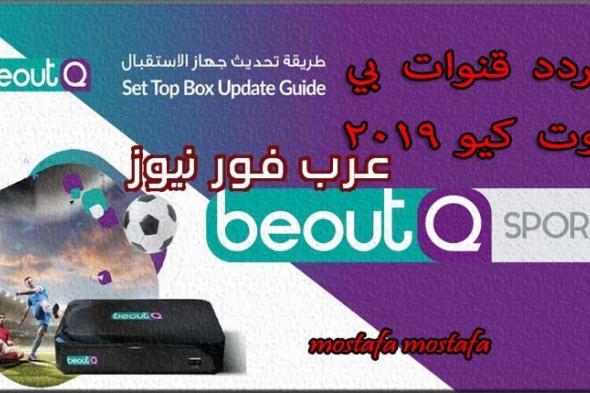 بأعلى جودة تردد قناة بي أوت كيو Beout Q الجديد أكتوبر 2019 بعد عودة تشغيله واستمتع بالمشاهدة