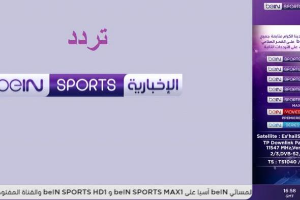 “signal” تردد قناة bein sports الإخبارية المفتوحة نايل سات 2019 لمتابعة أخبار الرياضة...