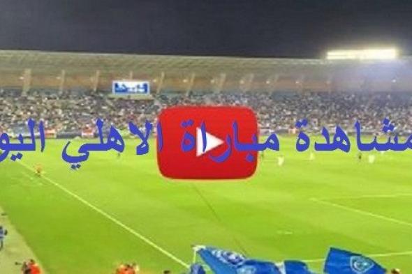 اونلاين | كورة لايف ON SPORT مشاهدة مباراة الاهلي واسوان بث مباشر KORA LIVE كورة جول NOW رابط ماتش الاهلي GOAL PLUS