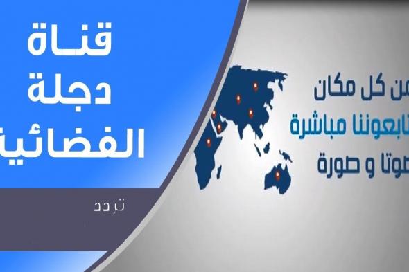 تردد قناة دجلة DIJLAHtv الفضائية الجديد تحديث أكتوبر 2019 على قمر نايل سات