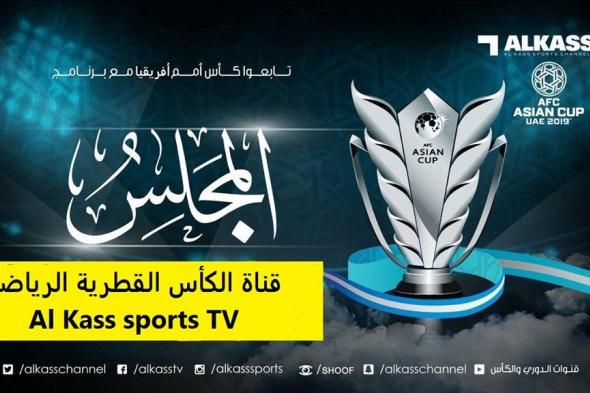 “تحديث أكتوبر” إشارة تردد قناة الكأس الرياضية Al Kass TV الجديد على النايل سات وعرب سات...