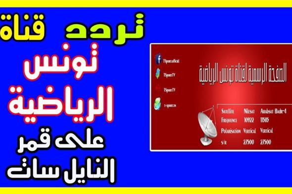 Tunisia sport تردد قناة الوطنية التونسية الرياضية إحداثيات أكتوبر 2019 على نايل سات عرب سات هوت بيرد...