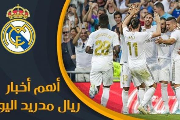 رياضة | أخبار ريال مدريد: زيدان يطرد نجم الفرق ويختار البديل و230 مليون يورو تحسم صفقة القرن للريال ونجم الفريق يحدد شرطه للبقاء