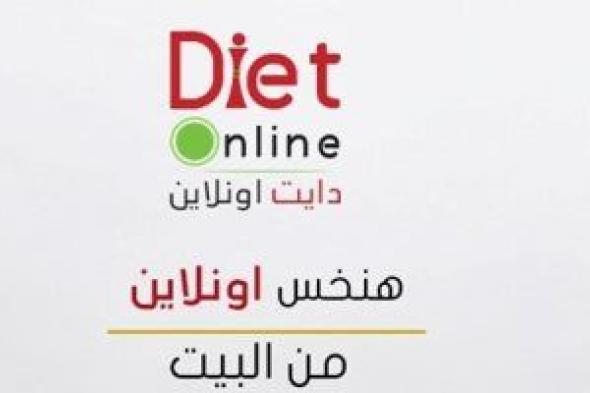 خطوة بخطوة.. انقص وزنك عبر منظومة دايت أون لاين