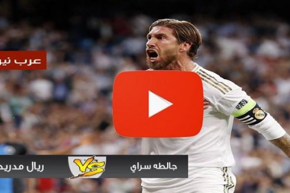 بث مباشر Shoot مشاهدة مباراة ريال مدريد وجالطة سراي يلا شوت Bein live الاسطورة جوال الريال ضد غلطة...