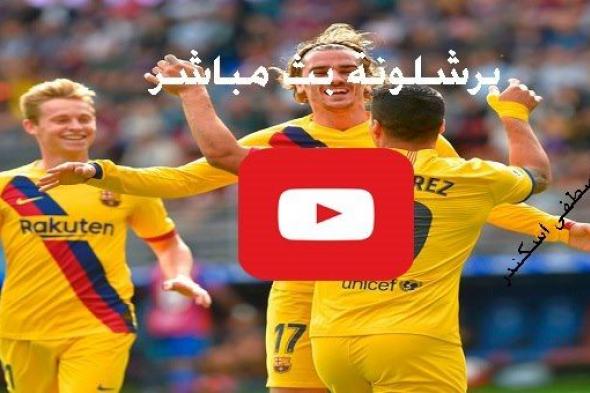 يلا شوت مشاهدة مباراة برشلونة وسلافيا براغ بث مباشر Yalla bein رابط كورة ستار ماتش برشلونة بث مباشر...