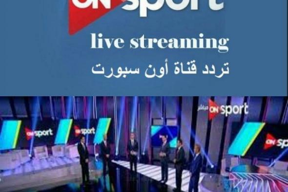 “تردد قناة أون سبورت on sport على نايل سات “أكتوبر 2019” الناقلة مباريات الدوري...