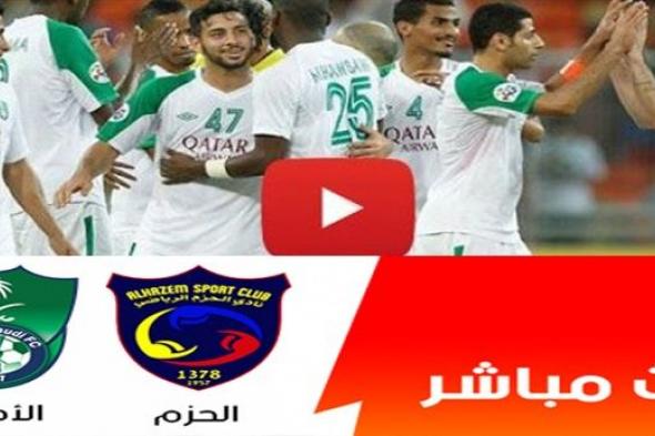 Al-Ahli ksa| مشاهدة مباراة الاهلي والحزم بث مباشر “دوري بلس” لايف مباراة الأهلي ضد الحزم...