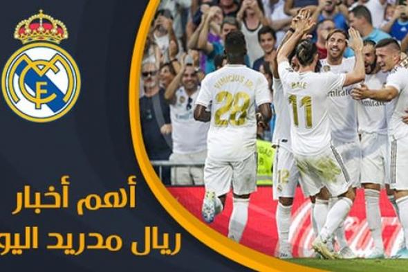 رياضة | أخبار ريال مدريد: الريال يترك صلاح وماني ويتجه نحو جوهرة ليفربول وصراع شرس مع البرسا على الصفقة الكبري ورحيل المايسترو