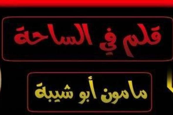 أغلى انتصار على مبدد البطولات.. بقلم مأمون أبو شيبة