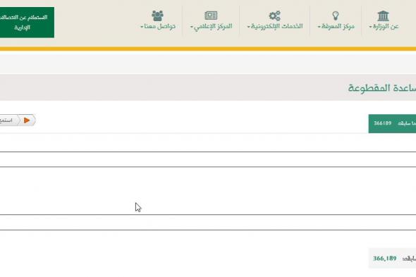 طريقة الاستعلام عن مقطوعة الضمان الاجتماعي لعام 1441/2019 وشروط الحصول على المساعدة المقطوعة