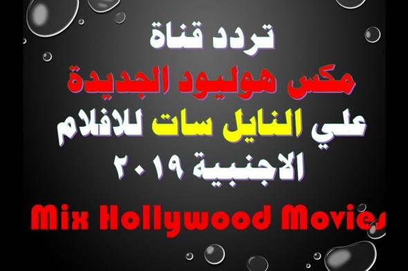 يلا – احدث تردد قناة ميكس هوليود Mix Hollywood الجديد 2019 على النايل سات لمشاهدة سلسلة أفلام...