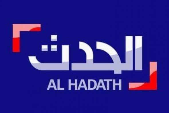 تردد قناة الحدث Al Hadath الإخبارية الجديد 2019 أخبار الجزائر، لبنان، العراق، سوريا، مصر وجميع الدول...