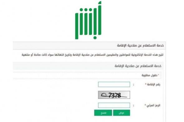 الاستعلام عن صلاحية الاقامة || معرفة تاريخ انتهاء اقامة مقيم عبر بوابة أبشر وزارة الداخلية السعودية