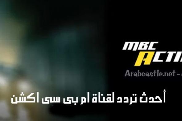 MBC Action تردد قناة ام بي سي أكشن الجديد “نوفمبر 2019” 