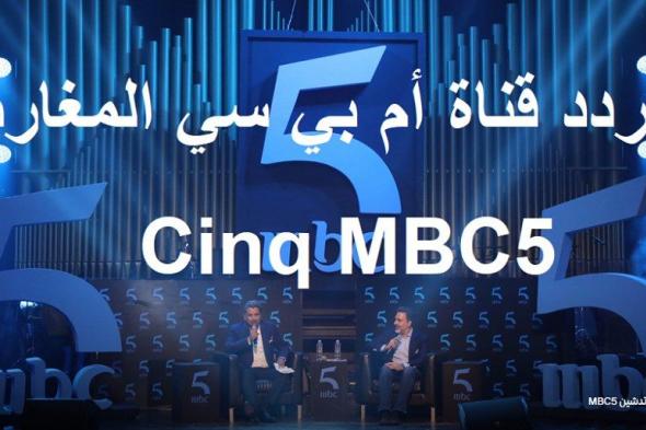 “استقطاب عمودي v” تردد قناة أم بي سي mbc 5 المغاربية الجديد ???????? على النايل سات وعرب سات...