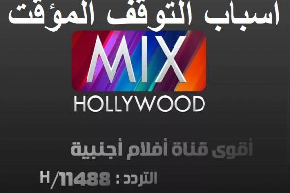 تردد قناة Hollywood Mix Channel ميكس هوليود الجديد “نوفمبر 2019” على قمر نايل سات وأسباب...