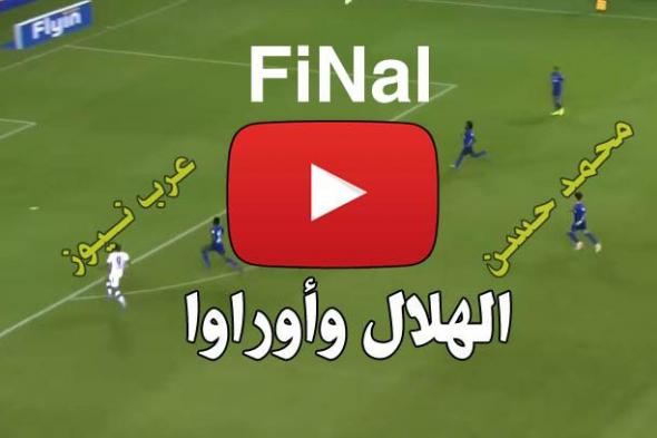 ONLINe: مشاهدة مباراة الهلال وأوراوا بث مباشر يلا شووت Kora Hilal بث مباشر الهلال يلا شوت كورة اون...