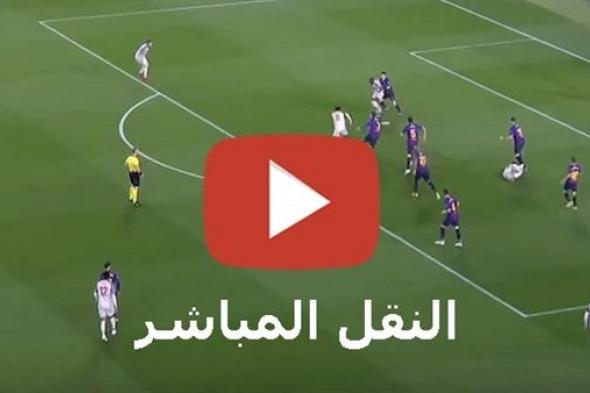 اونلاين | live|مشاهد مباراة برشلونة ضد انتر بث مباشر beIN SPORT YouTube مجانًا بدون تقطيع.. مباشر يلا شوت