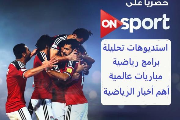 تردد قناة اون سبورت ON Sport ???? مباريات اليوم ديسمبر 2019 ???? على نايل سات .. الناقلة مباريات الدوري المصري وبطولات أوروبية