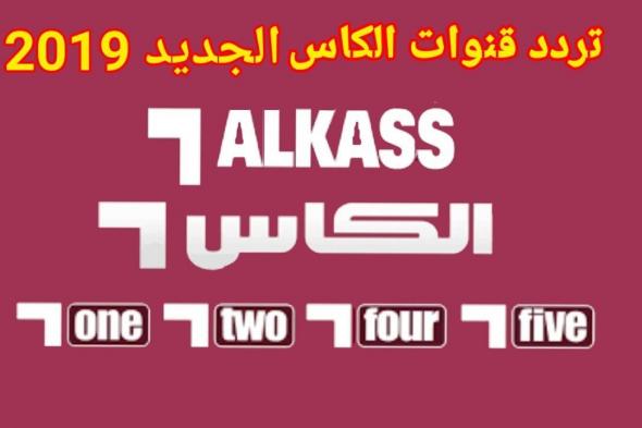 تردد قناة الكأس الرياضية Al Kass TV الجديد ????مباريات اليوم ديسمبر 2019 ???? على النايل سات وعرب سات بدر برنامج المجلس .. جـرايــد .. الحكم .. 90 دقيقة .. ضيفنا .. برنامج Sport.net