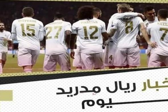 رياضة | أخبار ريال مدريد اليوم: الريال يرد على فضيحة التحكيم في الكلاسيكو حسم مصير حكيمي وتحديد سعر صفقة الملكي المرتقبة