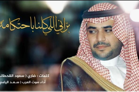 براني اللي كلنا باحتكامه .. كلمات ضاري سعود القحطاني أداء صوت العرب سعد اليامي