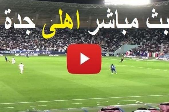 اونلاين | يلا شوت "yallashoot": مشاهدة مباراة الأهلي واستقلال طاجيكستان بث مباشر YALLA SHOOT رابط ماتش أهلي جدة ahly TV