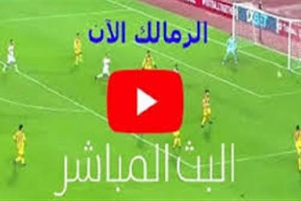 اونلاين | قناة beIN SPORTS مشاهدة مباراة الزمالك وبريميرو دي أغوستو بث مباشر مباراة الزمالك الان